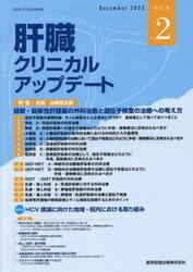 肝臓クリニカルアップデート　Ｖｏｌ．８Ｎｏ．２（２０２２．１２）