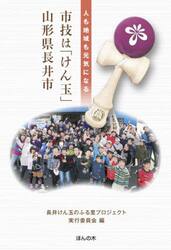 市技は「けん玉」山形県長井市　人も地域も元気になる