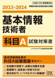 基本情報技術者科目Ａ試験対策書　２０２３−２０２４