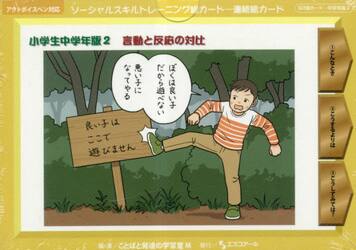 ソーシャルスキルトレ　小学生中学年版　２