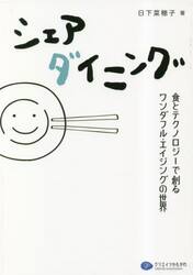 シェアダイニング　食とテクノロジーで創るワンダフル・エイジングの世界