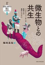 生態人類学は挑む　ＭＯＮＯＧＲＡＰＨ９