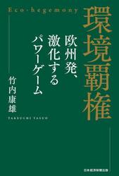 環境覇権　欧州発、激化するパワーゲーム