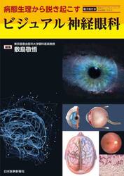 ビジュアル神経眼科　病態生理から説き起こす