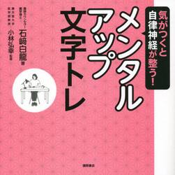 気がつくと自律神経が整う！メンタルアップ文字トレ