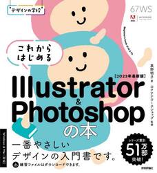 これからはじめるＩｌｌｕｓｔｒａｔｏｒ　＆　Ｐｈｏｔｏｓｈｏｐの本　２０２３年最新版