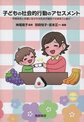 子どもの社会的行動のアセスメント　早期発見と支援に生かせる乳幼児健診でのままごと遊び