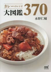カレーのレシピ大図鑑３７０