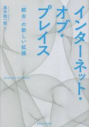インターネット・オブ・プレイス　「都市」の新しい拡張