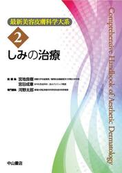 最新美容皮膚科学大系　２