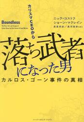 カリスマＣＥＯから落ち武者になった男　カルロス・ゴーン事件の真相
