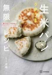ラクうま生米パン無限レシピ　家のお米でできる！フライパン・トースターでできる！
