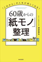 ６０歳からの「紙モノ」整理　「これから」の人生が楽しくなる！