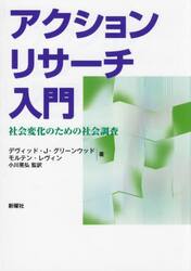 アクションリサーチ入門　社会変化のための社会調査