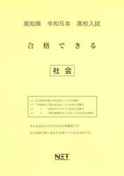 令６　高知県合格できる　社会