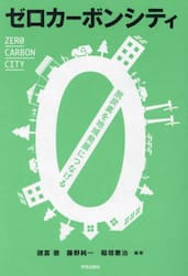 ゼロカーボンシティ　脱炭素を地域発展につなげる