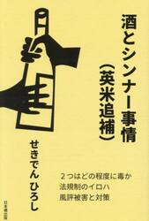 酒とシンナー事情〈英米追補〉　毒か薬か規制のイロハ