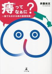 「痔」ってなぁに？　誰でも分かる痔の基礎知識