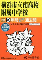 横浜市立南高校附属中学校　９年間スーパー