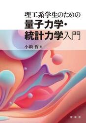 理工系学生のための量子力学・統計力学入門