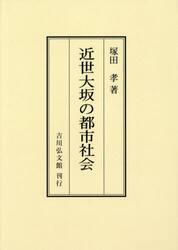 近世大坂の都市社会　オンデマンド版