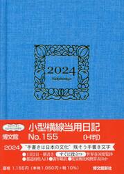 小型横線当用日記　Ｈ判　Ａ６　２０２４年１月始まり　１５５