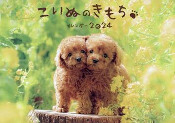 ’２４　こいぬのきもちカレンダー