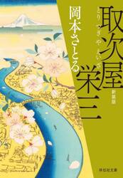 取次屋栄三　新装版
