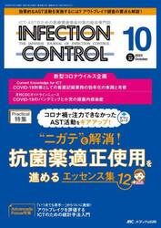ＩＮＦＥＣＴＩＯＮ　ＣＯＮＴＲＯＬ　ＩＣＴ・ＡＳＴのための医療関連感染対策の総合専門誌　第３２巻１０号（２０２３−１０）