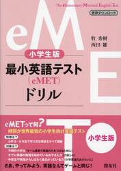最小英語テスト〈ｅＭＥＴ〉ドリル　小学生版