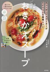 小鍋で１０分！おきかえスープ　元フィギュアスケーターがたどりついた秘策レシピ