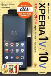 ゼロからはじめるａｕ　Ｘｐｅｒｉａ　１　５（マークファイブ）／１０　５（マークファイブ）ＳＯＧ１０／ＳＯＧ１１スマートガイド