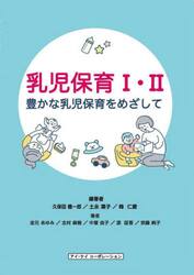 乳児保育１・２　豊かな乳児保育をめざして
