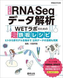 ＲＮＡ−Ｓｅｑデータ解析　ＷＥＴラボのための超鉄板レシピ　ヒトから非モデル生物まで公共データの活用も充実