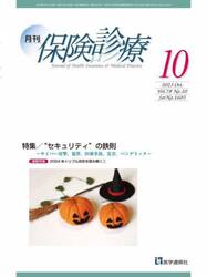 月刊／保険診療　２０２３年１０月号
