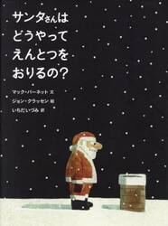 サンタさんはどうやってえんとつをおりるの？