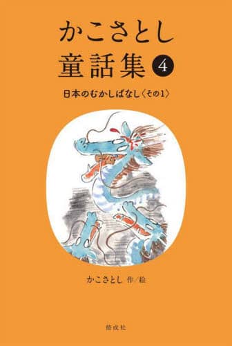 かこさとし 七色のおはなしえほん全14冊揃 - 中古絵本と、絵本