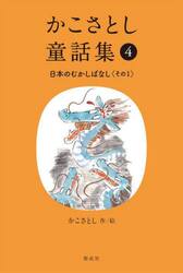 かこさとし童話集　４