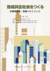 地域共生社会をつくる　多職種連携・協働のあり方とは