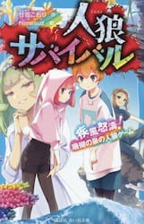 人狼サバイバル　〔１６〕