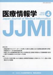 医療情報学　Ｖｏｌ．４３Ｎｏ．４（２０２３）