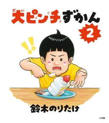 大ピンチずかん　２