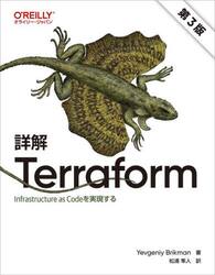 詳解Ｔｅｒｒａｆｏｒｍ　Ｉｎｆｒａｓｔｒｕｃｔｕｒｅ　ａｓ　Ｃｏｄｅを実現する