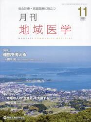 月刊地域医学　総合診療・家庭医療に役立つ　Ｖｏｌ．３７−Ｎｏ．１１（２０２３−１１）