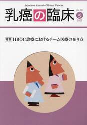 乳癌の臨床　Ｖｏｌ．３８Ｎｏ．５（２０２３）