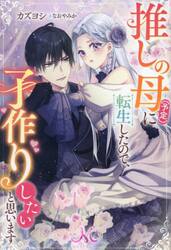 推しの母〈予定〉に転生したので、子作りしたいと思います