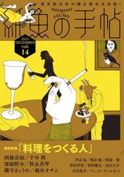 紙魚の手帖　ｖｏｌ．１４（２０２３ＤＥＣＥＭＢＥＲ）
