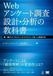 Ｗｅｂアンケート調査設計・分析の教科書　第一線のコンサルタントがマクロミルで培った実践方法