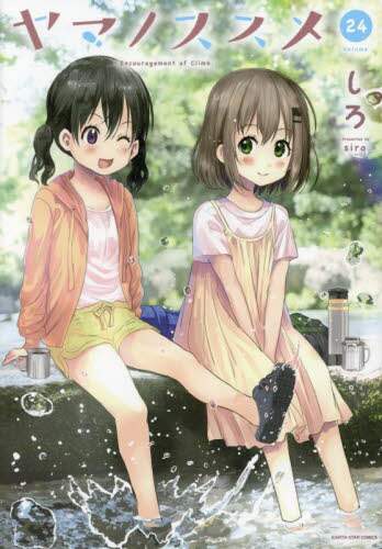 ヤマノススメ 1~23＋25巻の24冊セット しろ 81jE02vFR4L.jpg