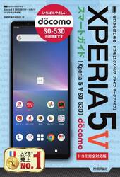 ゼロからはじめるドコモＸＰＥＲＩＡ　５　５（マークファイブ）ＳＯ−５３Ｄスマートガイド　ドコモ完全対応版